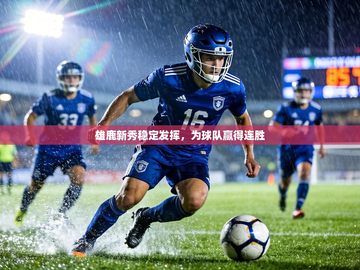 雄鹿新秀稳定发挥，为球队赢得连胜  第1张