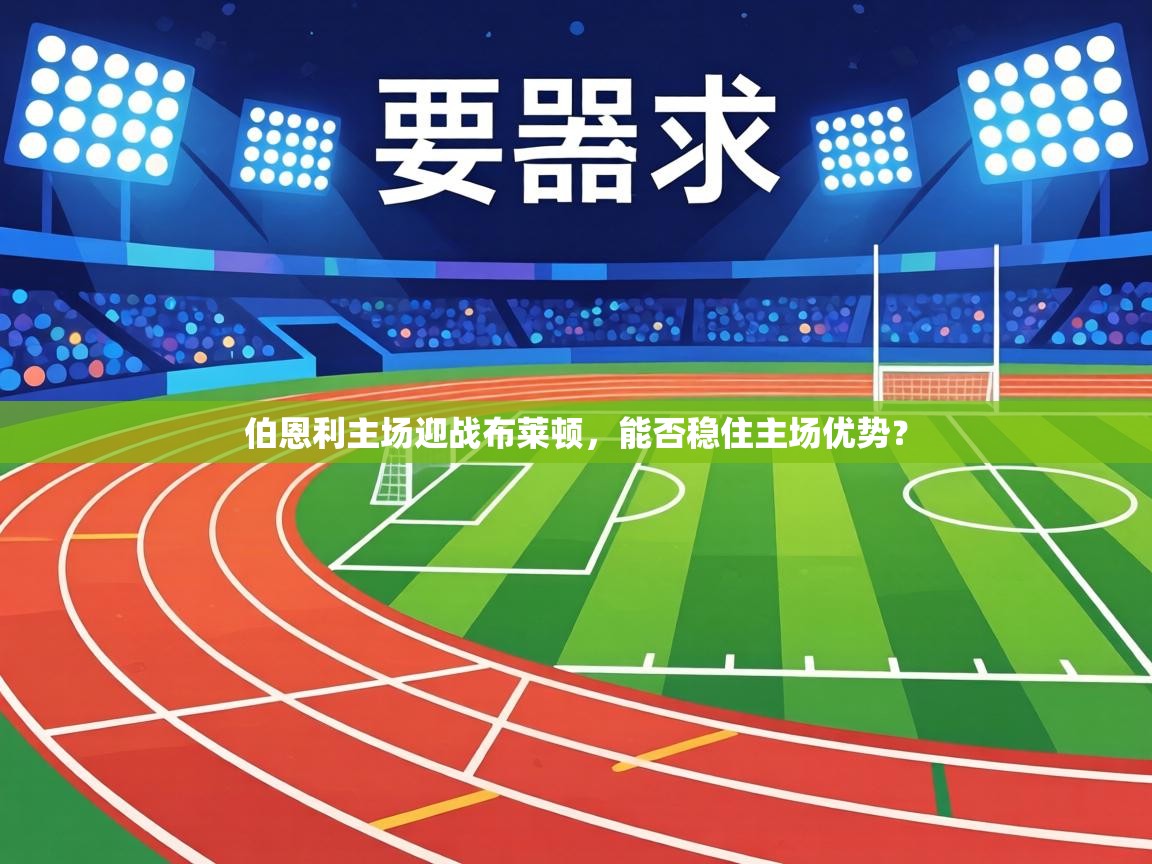 伯恩利主场迎战布莱顿，能否稳住主场优势？  第1张