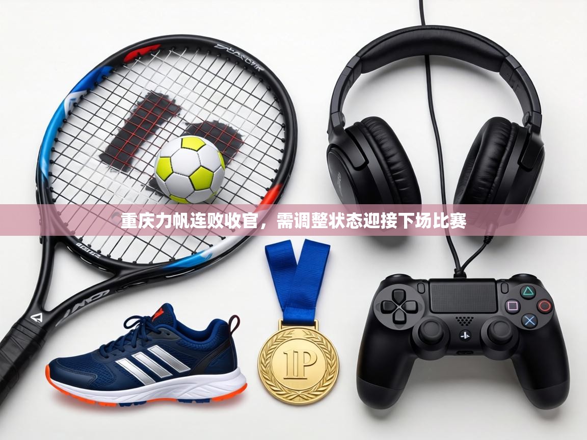 重庆力帆连败收官,需调整状态迎接下场比赛 第2张